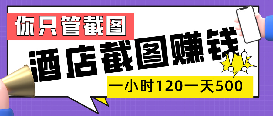 美团酒店截图，一部手机在家做，一小时 120，一天 500+，你只管截图-蓝图副业