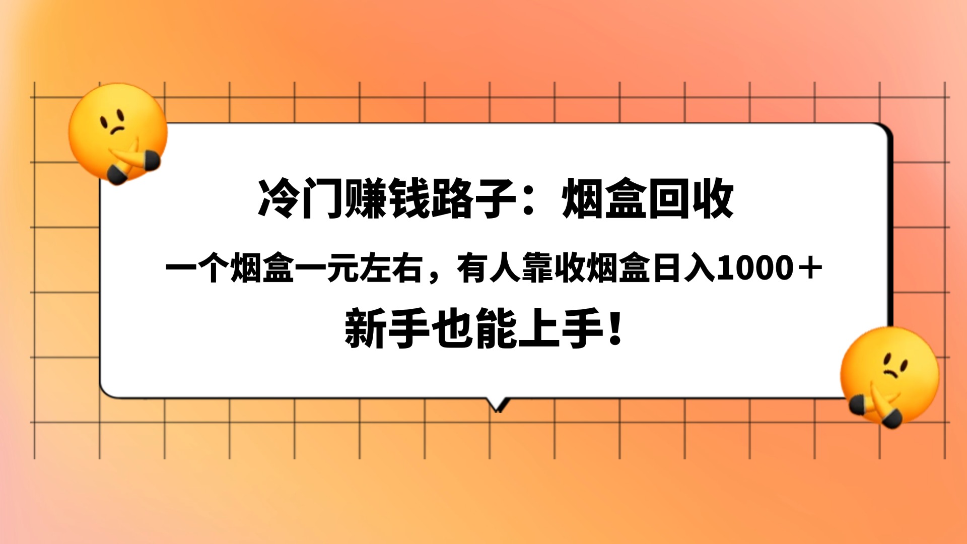 冷门赚钱路子：烟盒回收，一个烟盒一元左右，有人靠收烟盒日入1000＋，新手也能上手！-蓝图副业
