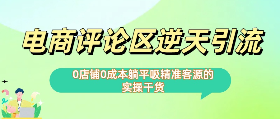 0店铺0成本!电商评论区逆天引流，躺平吸精准客源的实操干货【下面那个简介错了】-蓝图副业