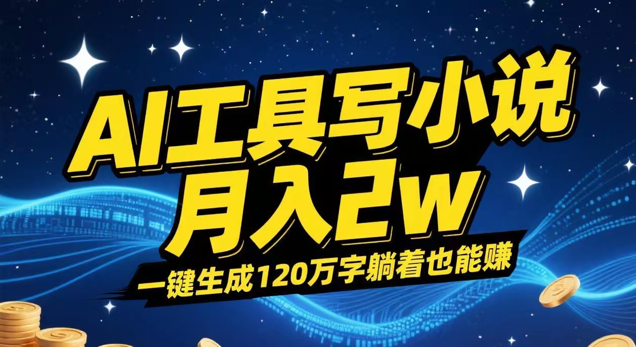 AI工具写小说,一键生成120万字，躺着也能赚，月入2w+-蓝图副业