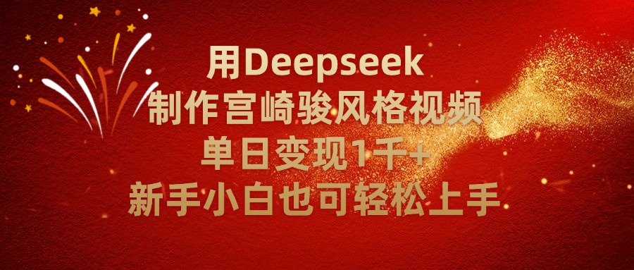 用Deepseek制作宫崎骏风格视频单日变现2千+新手小白也可轻轻松上手-蓝图副业