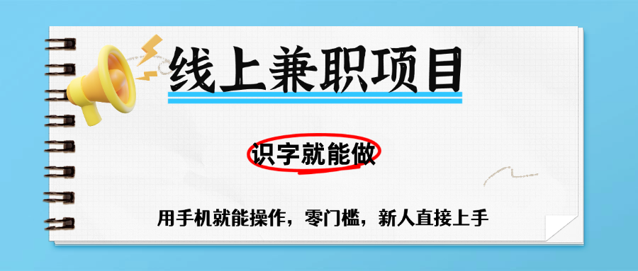 零门槛躺赚项目，线上兼职，有手机就能做一小时稳赚50+,识字就能玩-蓝图副业