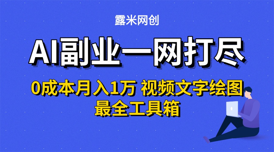 AI副业一网打尽0投入月入1万＋视频文字绘图最全工具箱-蓝图副业