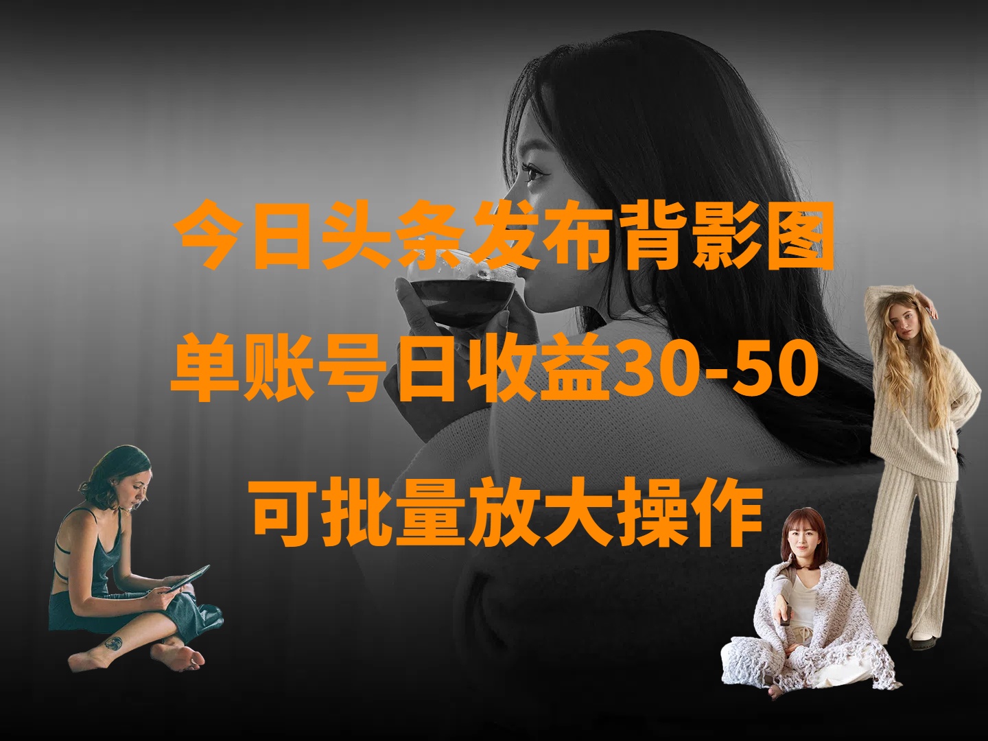 今日头条发布背影图 单账号日收益30-50 可放大操作-蓝图副业