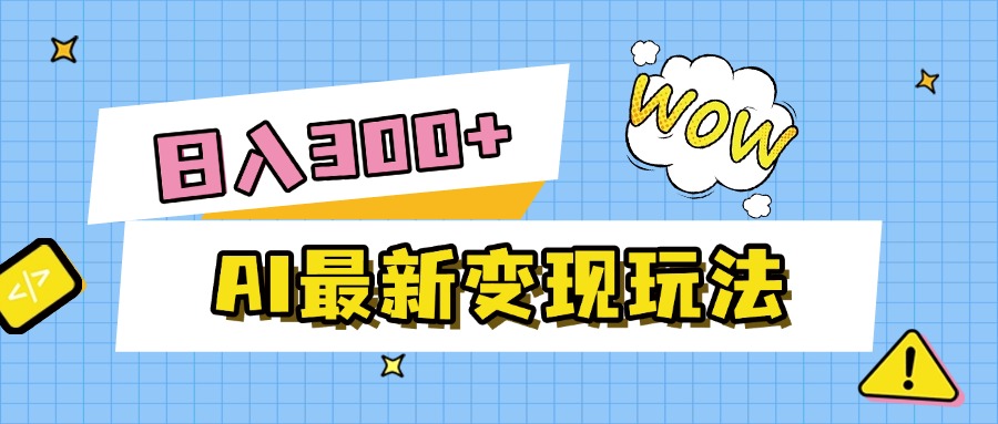 AI最新变现玩法，利用AI写文章获取收益，每天操作半个小时，实现被动收入-蓝图副业