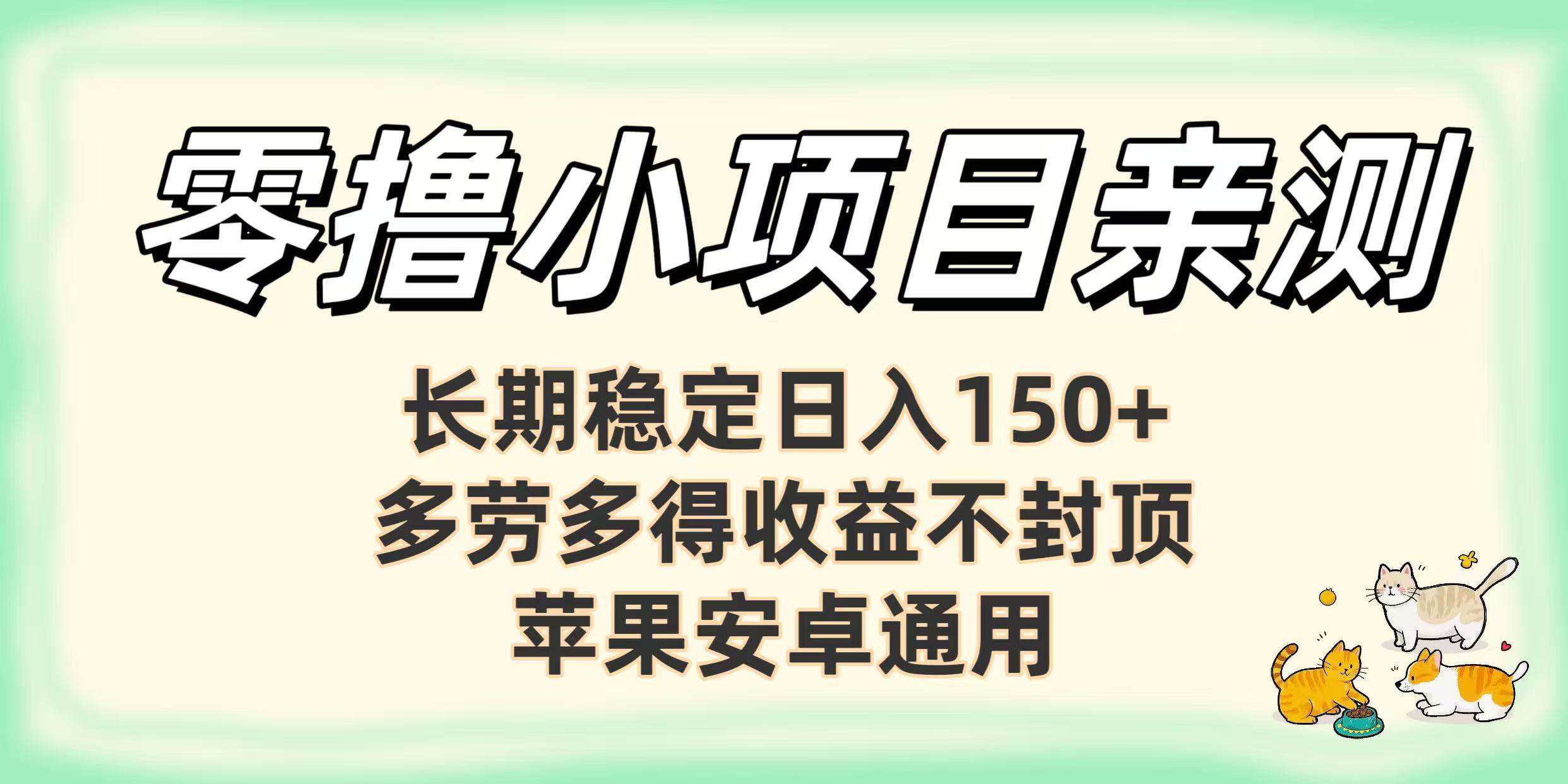 零撸小项目亲测：长期稳定日入150+，多劳多得收益不封顶，苹果安卓通用-蓝图副业
