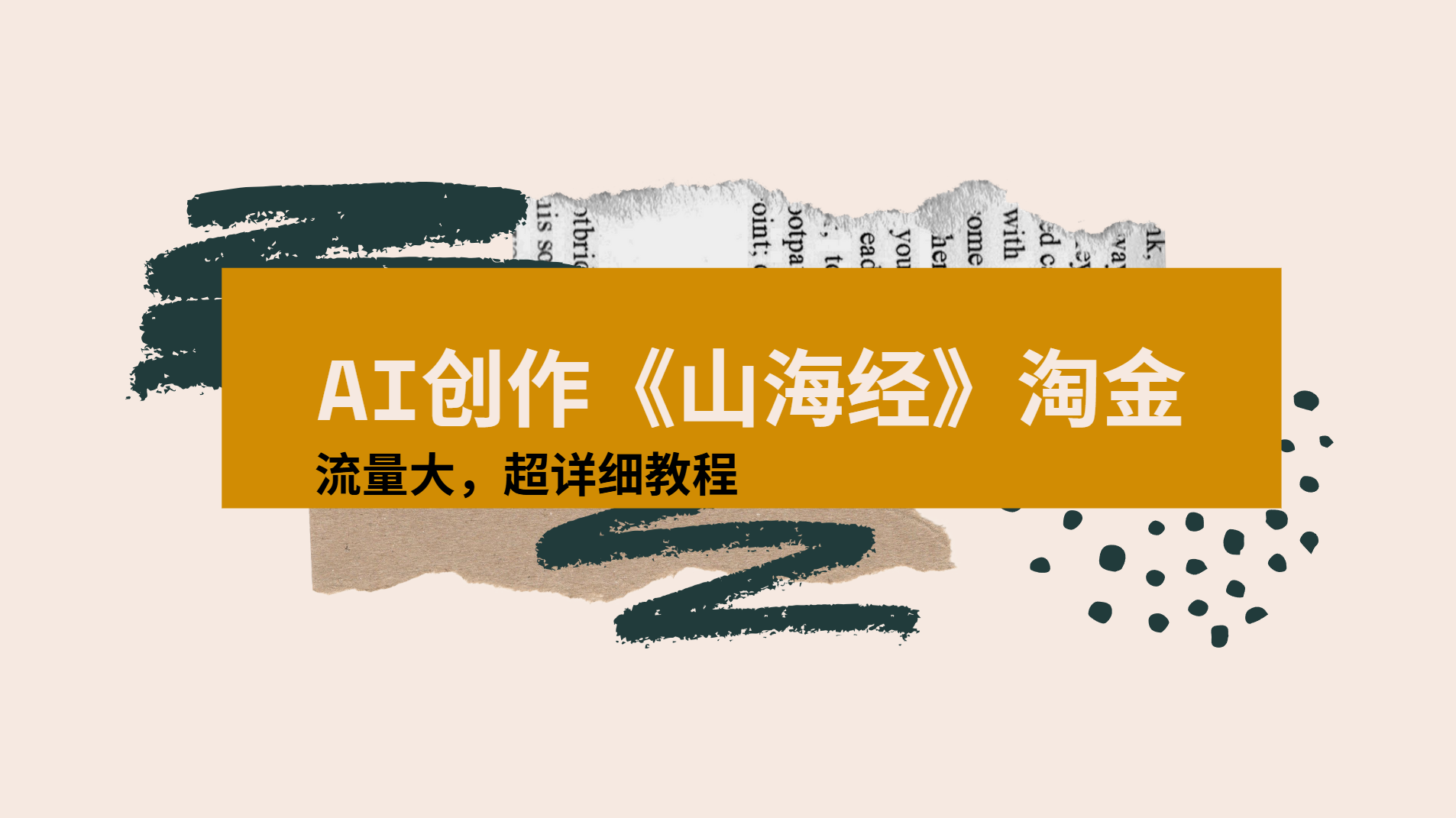 AI创作《山海经》奇珍异兽，超现实画风视频，流量大易爆款附详细教程-蓝图副业