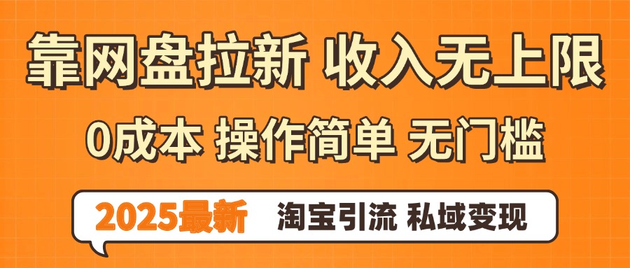 0门槛0成本 操作简单无门槛！2025最新网盘拉新玩法,小白福利重磅来袭-蓝图副业