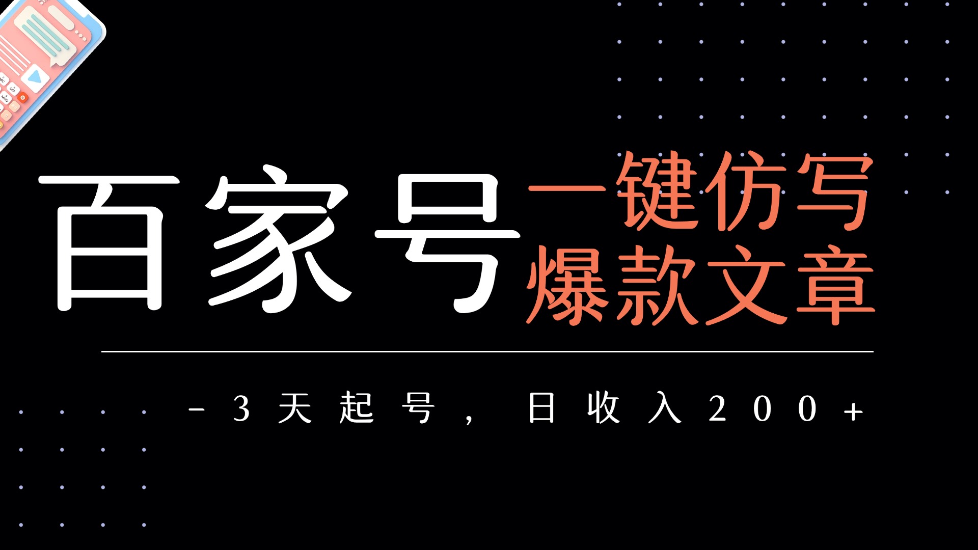 百家号一键仿写爆款文章 3天起号 日均收益200+-蓝图副业