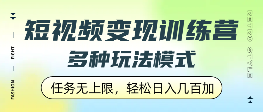 短视频变现训练营，多种玩法模式，任务无上限，轻松日入几百加-蓝图副业
