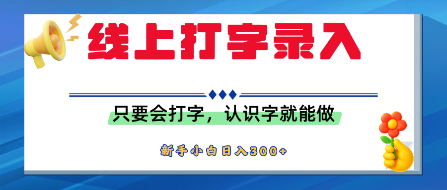 简单线上打字录入，用手机或者电脑就能操作，会识字就能玩，新人小白日入300+-蓝图副业