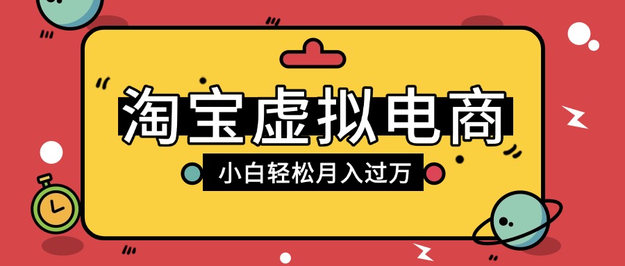 淘宝虚拟电商项目，配合网盘拉新玩法，新手小白轻松月入过万，外面收费1980的项目-蓝图副业