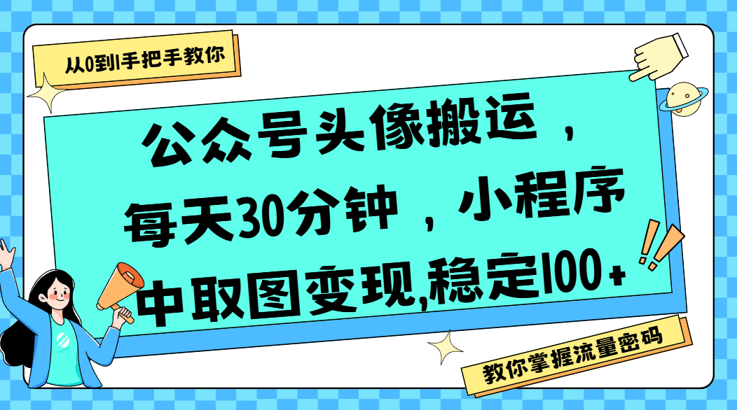 公众号头像搬运,每天30分钟,小程序中取图变现,稳定100+-蓝图副业