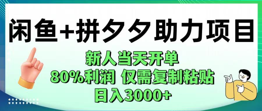 闲鱼+拼夕夕助力！新人当天开单，80%利润，仅需复制粘贴，日入1000+-蓝图副业