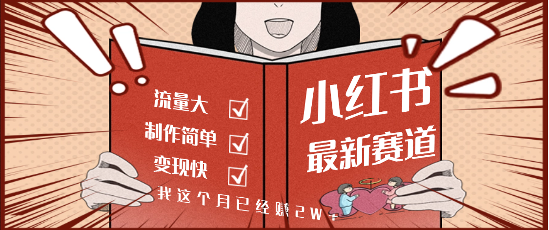 【劲爆】小红书的这个赛道，流通真是太好了，我这个月已经赚2W+-蓝图副业
