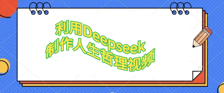 利用，Deepseek，制作人生哲理视频-蓝图副业