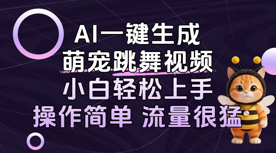 AI一键生成萌宠跳舞视频，小白轻松上手，操作简单流量猛！-蓝图副业