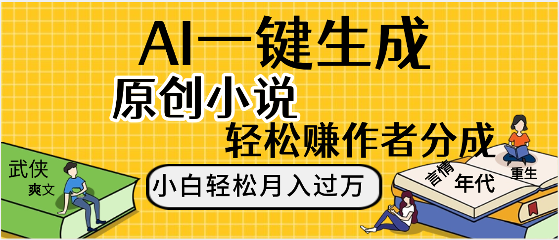 AI工具写小说,一键生成原创小说，躺着也能赚，月入2w+-蓝图副业