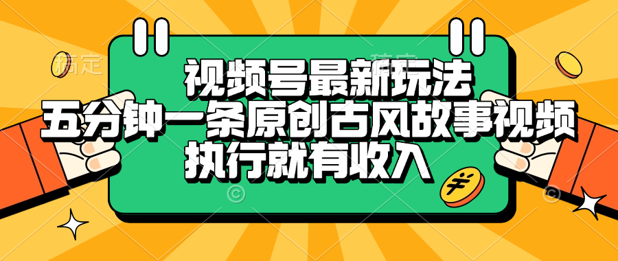 视频号最新玩法，五分钟一条原创古风故事视频，执行就有收入-蓝图副业