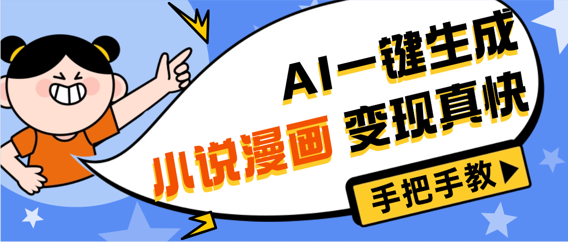 AI小说漫画3.0，无需剪辑，一键洗稿原创，我昨天赚了1200+，副业必选项目-蓝图副业