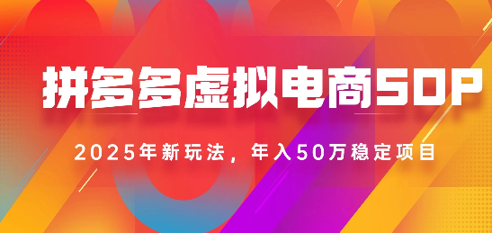 2025最新多多虚拟电商SOP手册！多店操作，轻松日入1k+-蓝图副业