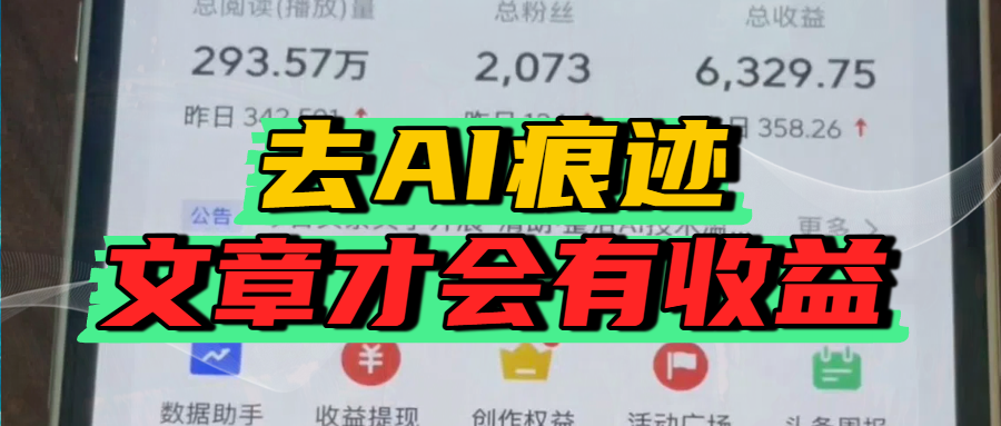 去除AI痕迹的文章，才会有收益-蓝图副业