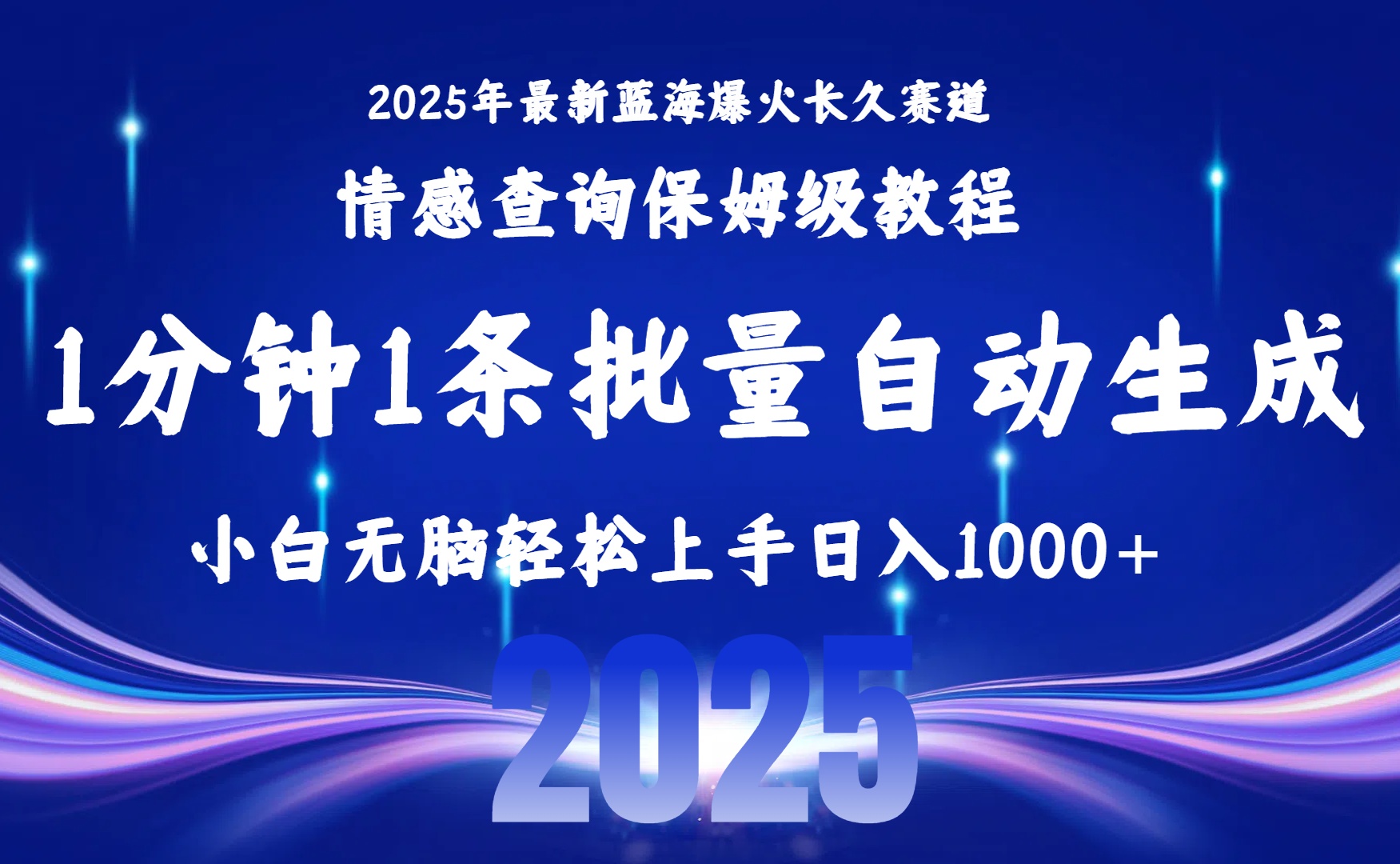 2025最新爆火赛道保姆级教程，全程一键批量制作，小白轻松无脑上手无需交流，售后日入1000+-蓝图副业