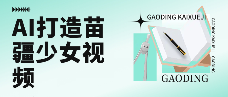 用AI打造，苗疆少女视频，单日变现1000+，高质量作品引爆流量-蓝图副业