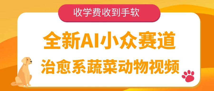 全新AI小众赛道，治愈系蔬菜动物视频，收学费收到手软-蓝图副业