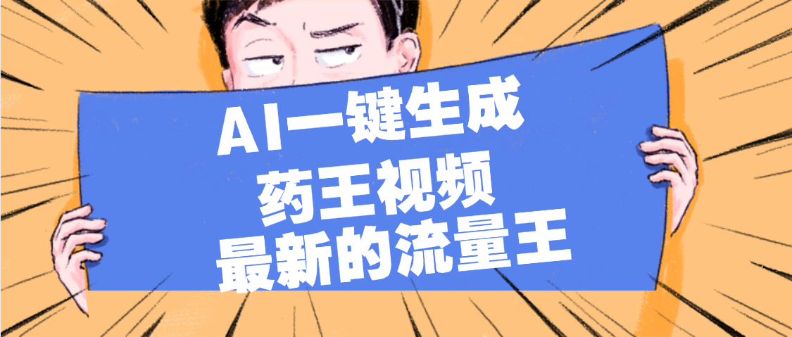 最新流量王，【药王视频】AI一键生成，小白轻松上手，日入1000+-蓝图副业