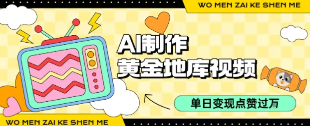 用AI制作黄金地库视频，单日变现1k+，简单易上手-蓝图副业