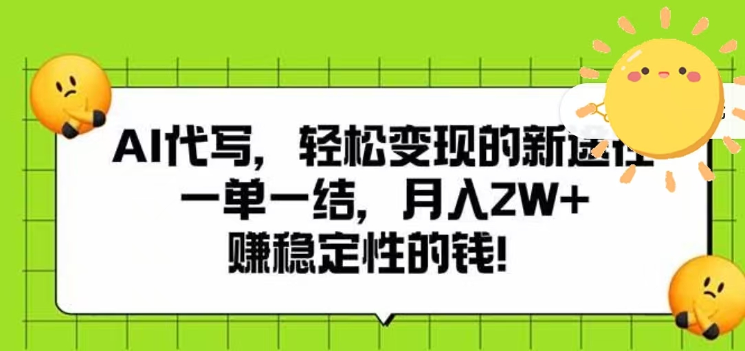 AI代写，轻松变现的新途径，一单一结，月入2W+，赚稳定性的钱-蓝图副业