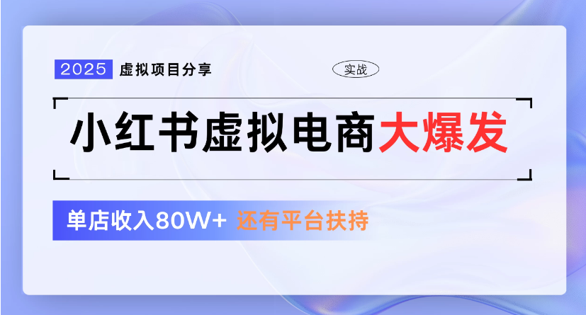 小红书虚拟店铺  蓝海项目  小白轻松一天300+-蓝图副业