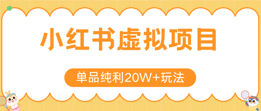 小红书卖虚拟产品，单品纯利20W+玩法分享（4节系列课程）-蓝图副业