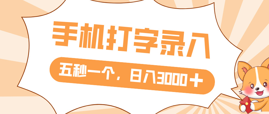 打字赚钱，五秒一个，日入 3000+，收益无上限-蓝图副业