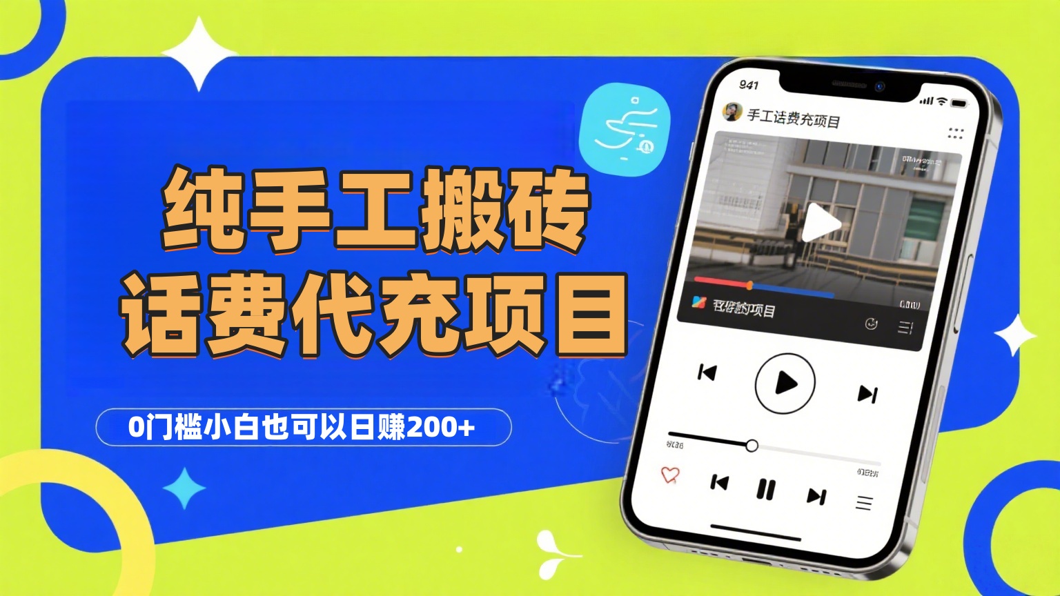 纯“手工搬砖”话费会员代充项目，零门槛小白也可以日赚200+，工作室可以复制扩大-蓝图副业
