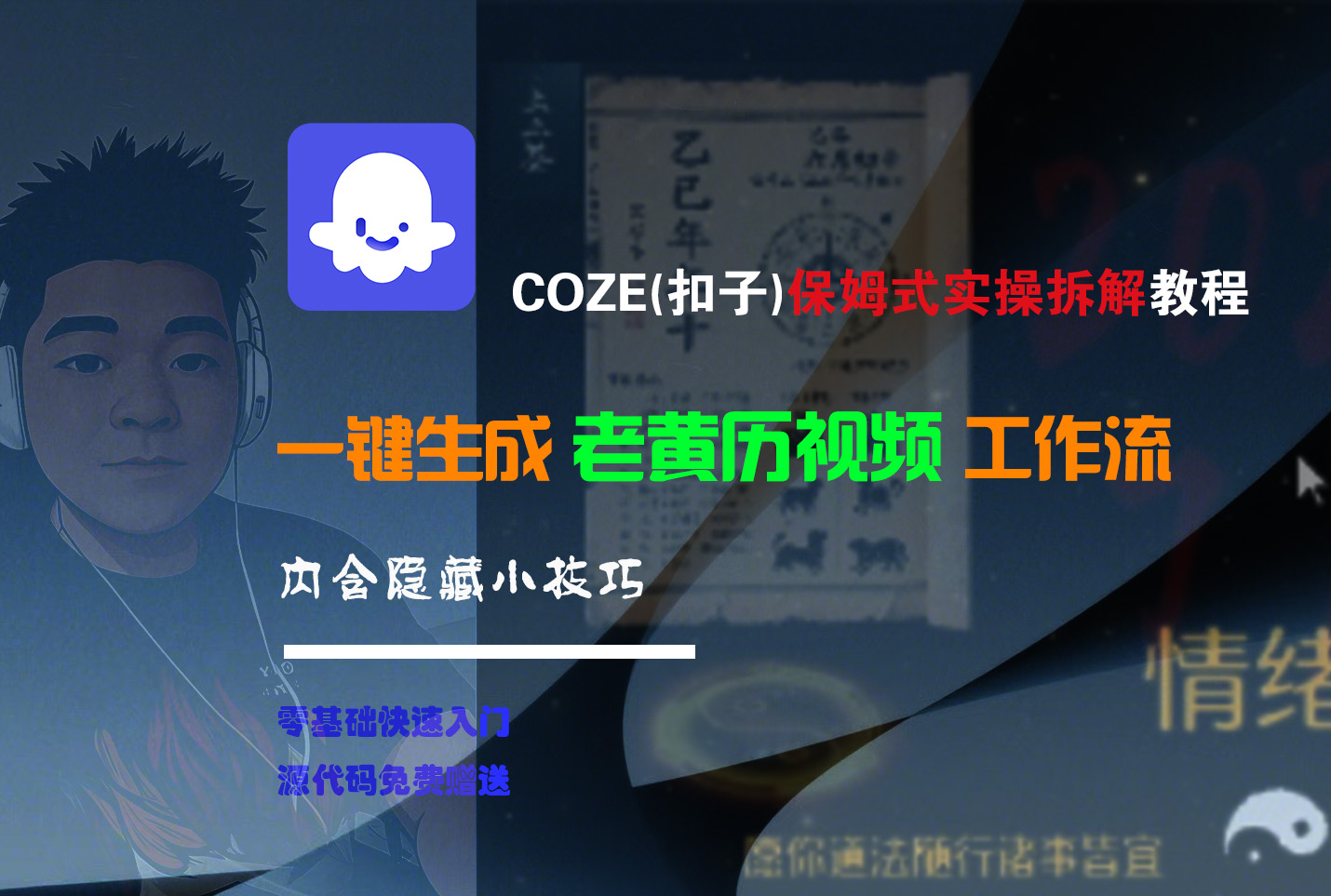 【Coze实操教程】Coze工作流一键生成“老黄历“短视频!工作流全流程保姆级教学 !2分钟一键生成无人工干预,零基础小白保姆级教程!-蓝图副业