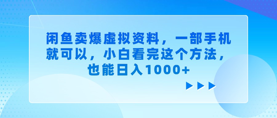 闲鱼卖爆虚拟资料,小白看完这个方法,一部手机就可以,也能日入1000+-蓝图副业