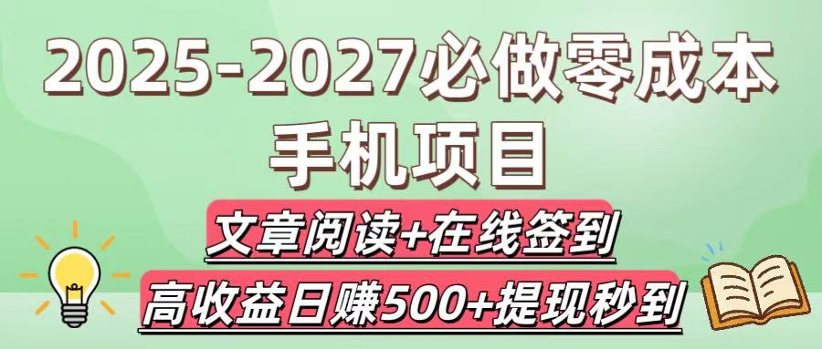 2025-2027必做零成本手机项目：文章阅读+在线签到，高收益日赚500+提现秒到-蓝图副业