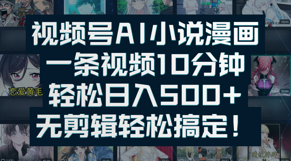 视频号AI小说漫画：一条视频10分钟，轻松日入500+，无剪辑轻松搞定！-蓝图副业