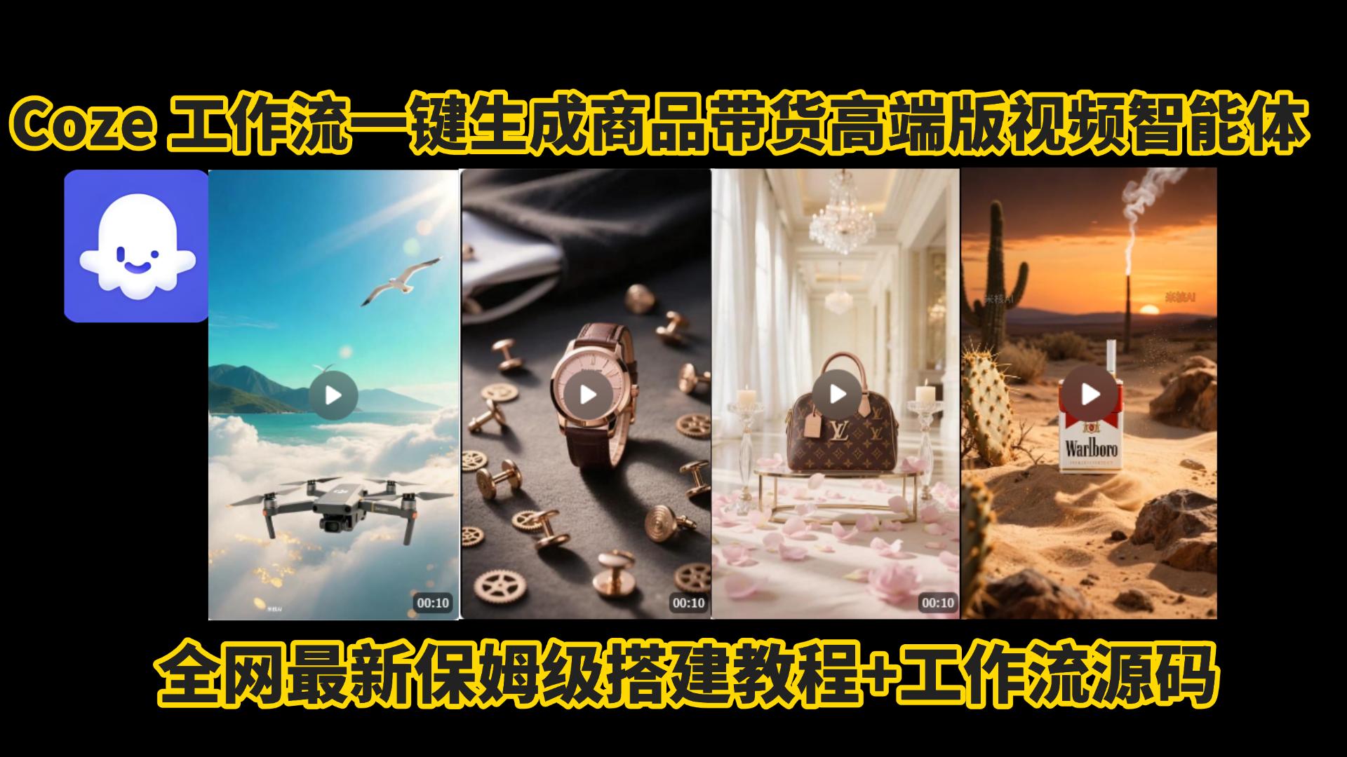 电商人的福音!Coze工作流一键生成”商品带货视频高端版“实操教程，全程保姆级搭建教学教程，小白也能完胜十个剪辑师!电商人必学的AI智能体搭建知识。-蓝图副业