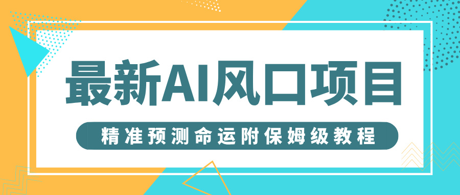 最新AI风口项目，借助人工智能AI算命，精准预测命运，附保姆级教程-蓝图副业