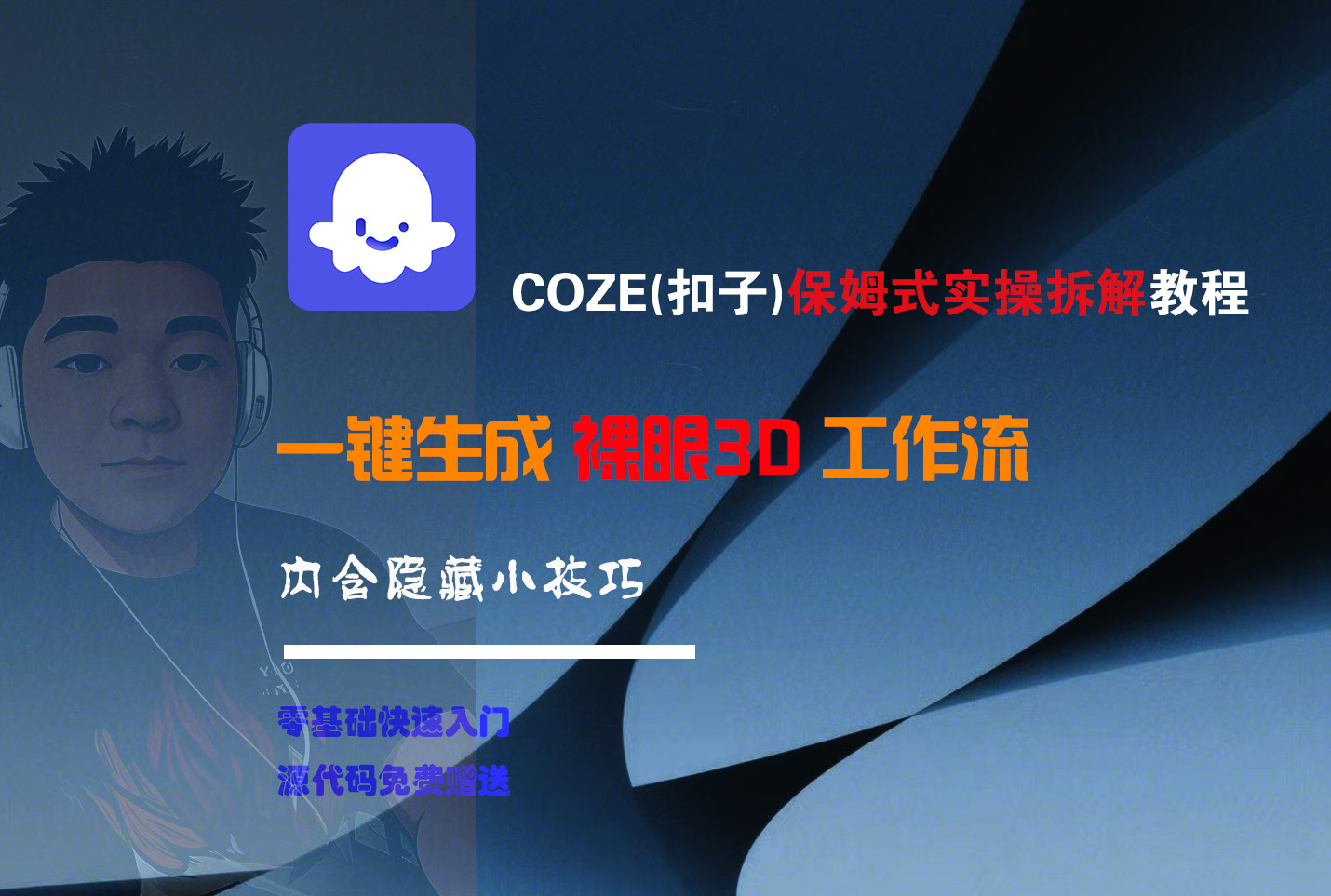 COZE-一键生成裸眼3D工作流-蓝图副业