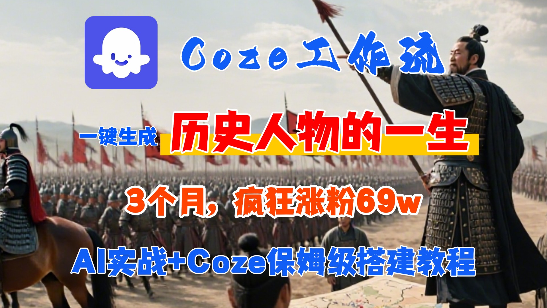 Coze工作流从0-1保姆级搭建教程，3个月涨粉69W，AI智能体一键生成历史人物一生视频，3分钟出一条，条条万赞-蓝图副业