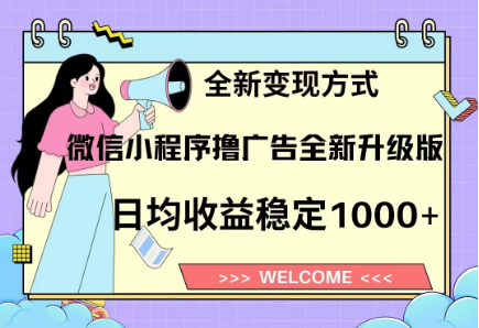 8月最新微信小程序撸广告升级版项目，日均稳定1000+，全新变现方式-蓝图副业