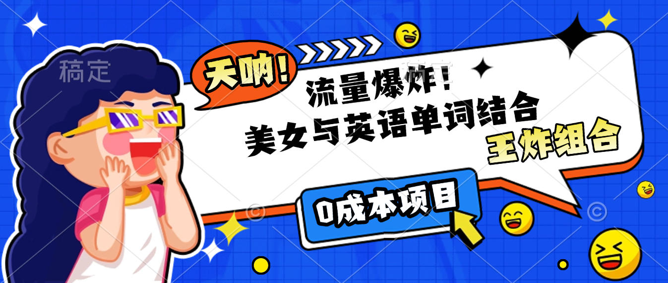 美女与英语单词结合，流量爆炸，王炸组合，0成本项目！-蓝图副业