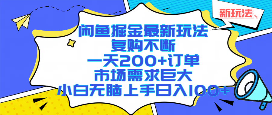 闲鱼掘金最新玩法，复购不断，一天200+订单，市场需求巨大，小白无脑上手日入1000+-蓝图副业
