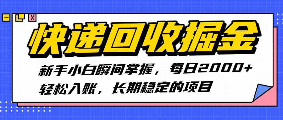 快递回收掘金，新手小白瞬间掌握，每日2000+轻松入账，长期稳定的项目-蓝图副业