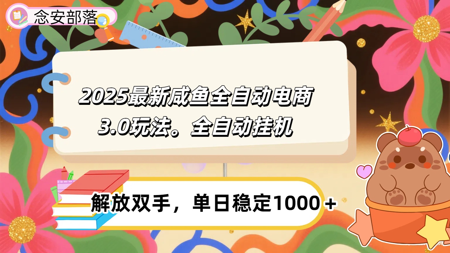 咸鱼全自动电商4.0玩法，脚本自动化运行，单日稳定变现1000＋-蓝图副业