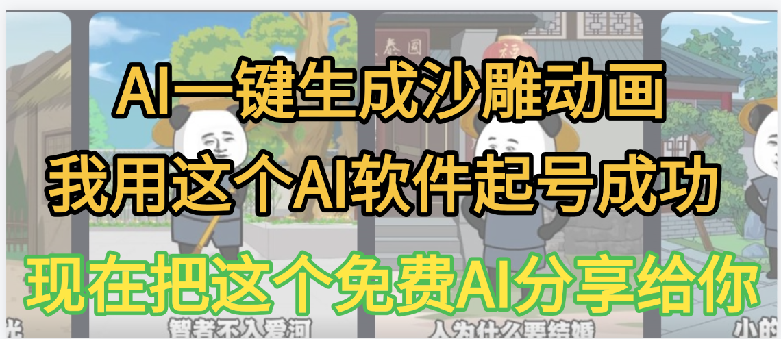 AI一键生成沙雕动画，我靠这个方法3天起号成功-蓝图副业